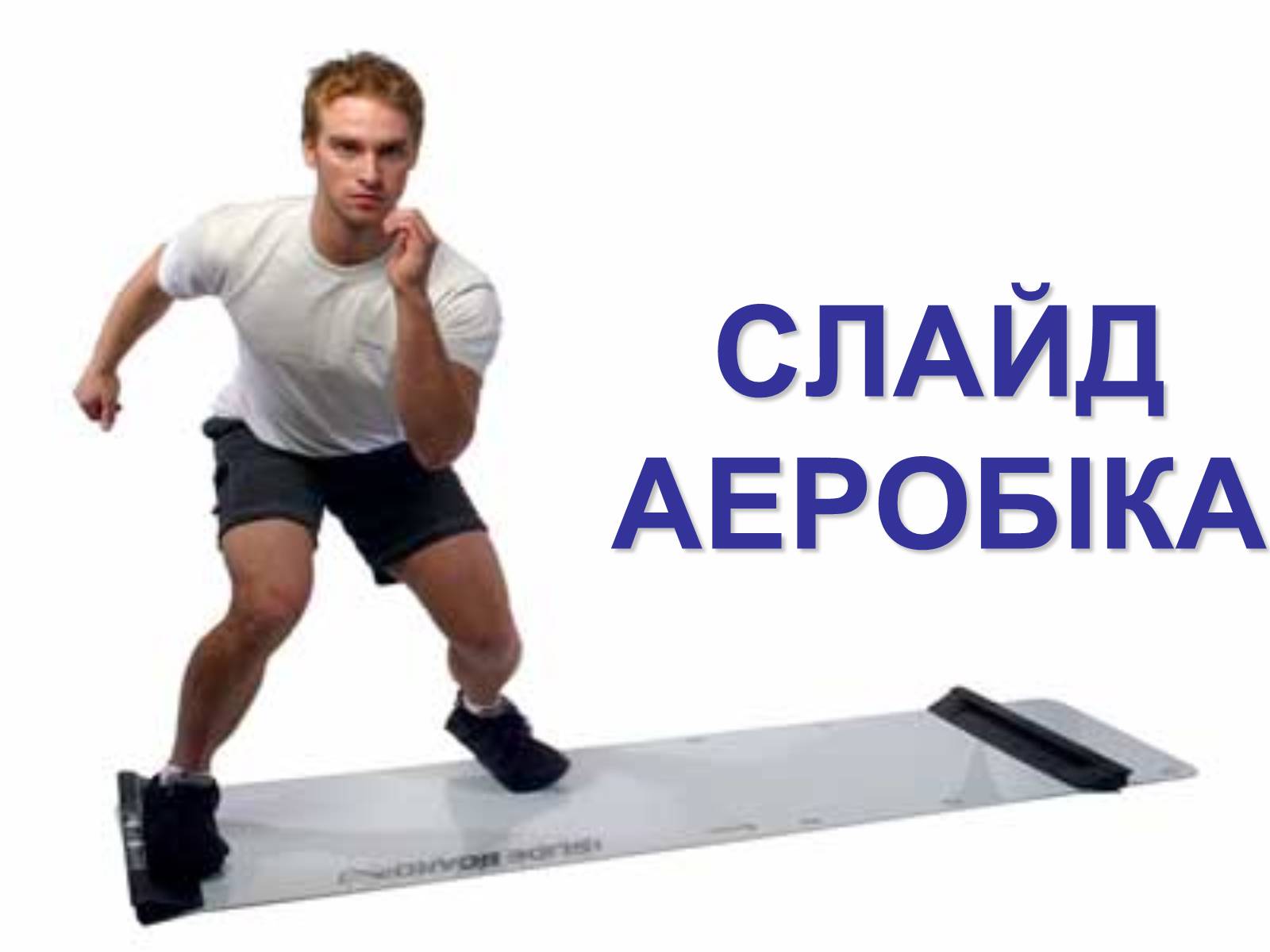 Презентація на тему «Аеробіка» - Слайд #17 Презентація на тему «Аеробіка» - Слайд #17