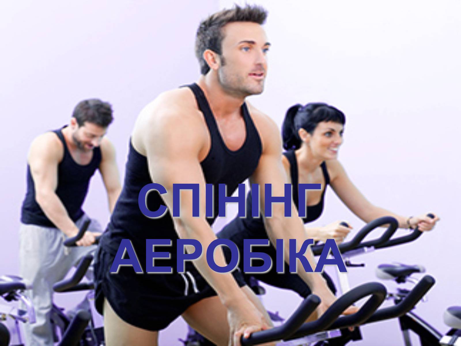 Презентація на тему «Аеробіка» - Слайд #19 Презентація на тему «Аеробіка» - Слайд #19