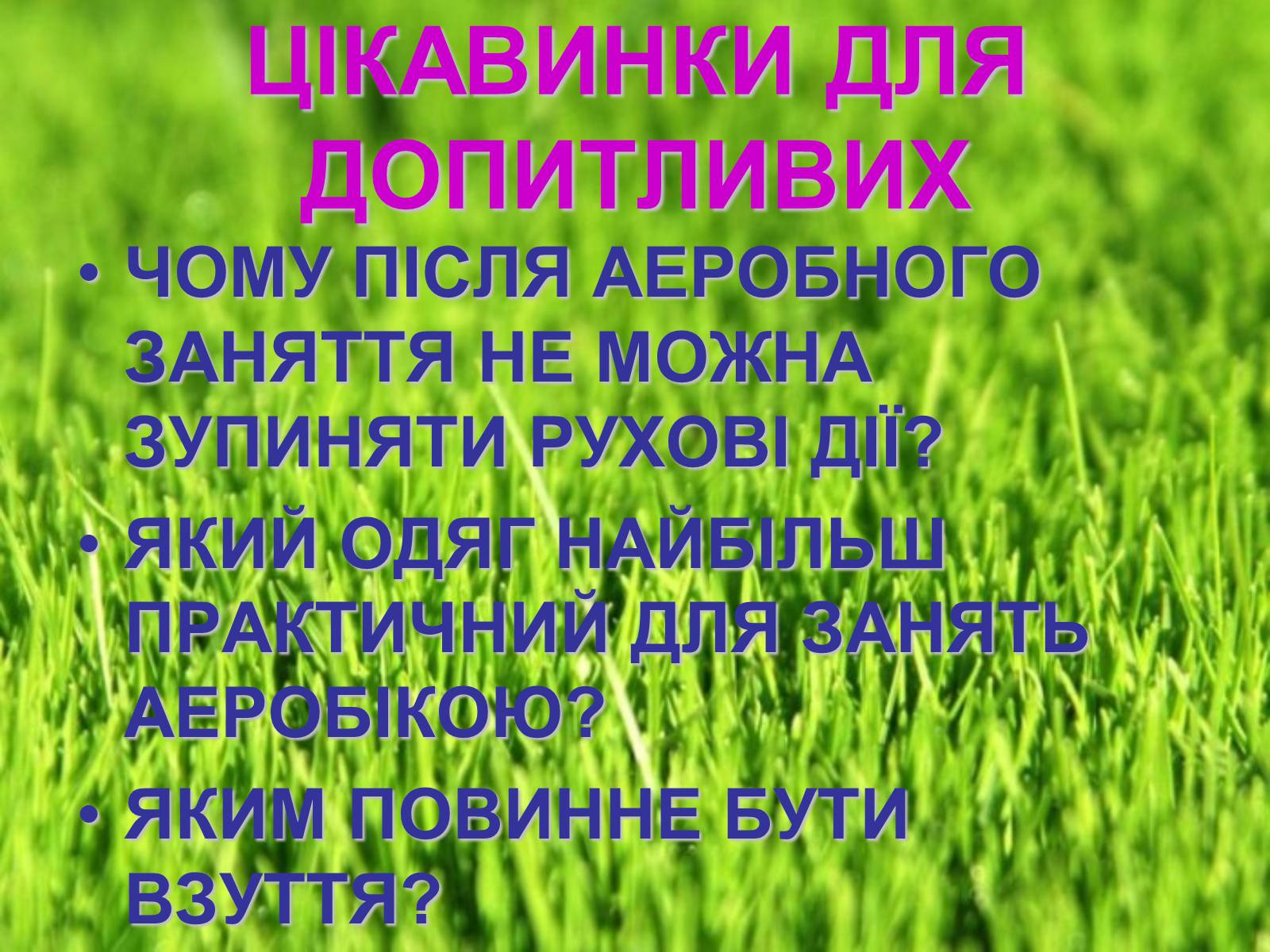 Презентація на тему «Аеробіка» - Слайд #34 Презентація на тему «Аеробіка» - Слайд #34