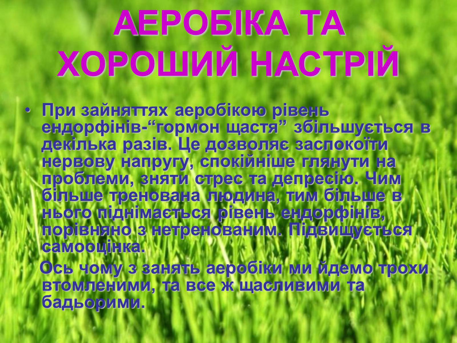 Презентація на тему «Аеробіка» - Слайд #35 Презентація на тему «Аеробіка» - Слайд #35
