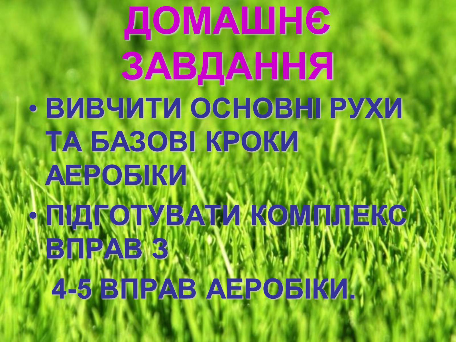 Презентація на тему «Аеробіка» - Слайд #36 Презентація на тему «Аеробіка» - Слайд #36
