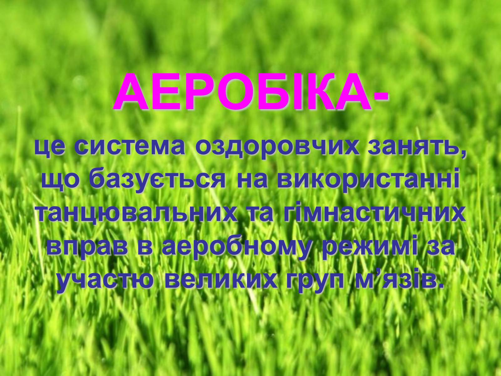 Презентація на тему «Аеробіка» - Слайд #4 Презентація на тему «Аеробіка» - Слайд #4