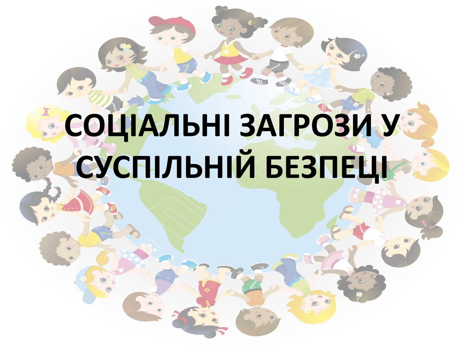 Презентація на тему «Соціальні загрози у суспільній безпеці» - Слайд #1 Презентація на тему «Соціальні загрози у суспільній безпеці» - Слайд #1