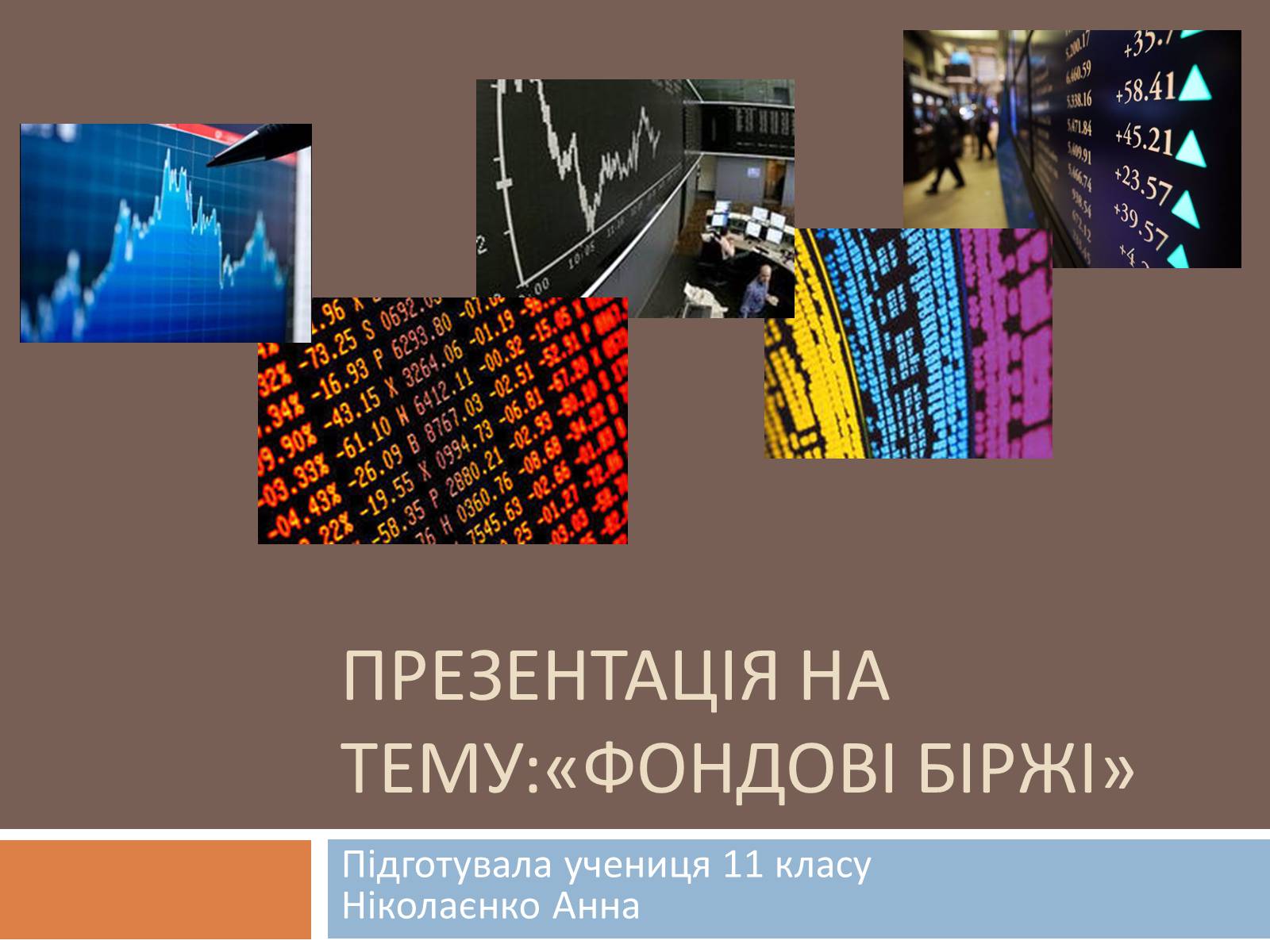 Презентація на тему «Фондові біржі» - Слайд #1 Презентація на тему «Фондові біржі» - Слайд #1