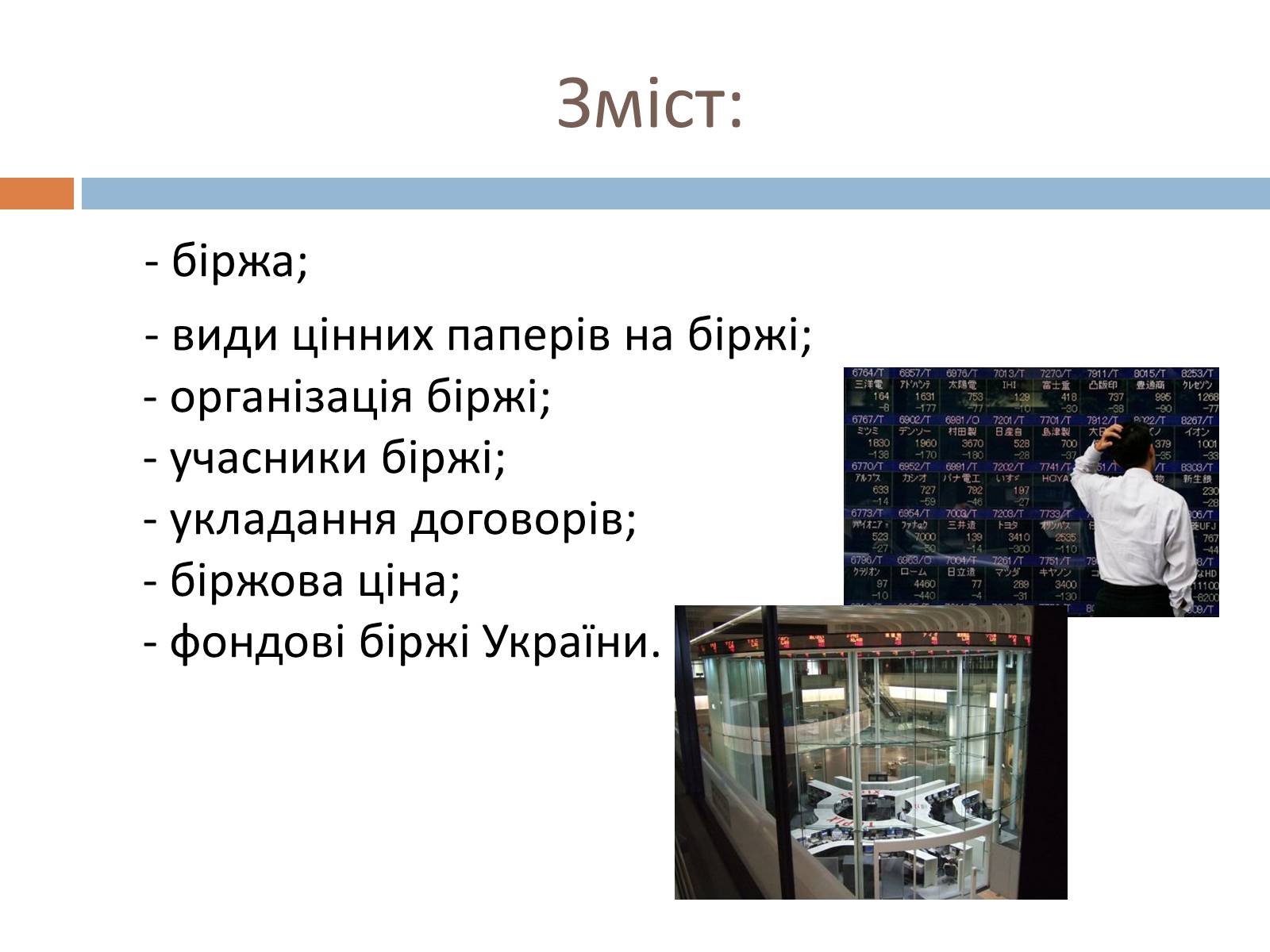 Презентація на тему «Фондові біржі» - Слайд #2 Презентація на тему «Фондові біржі» - Слайд #2