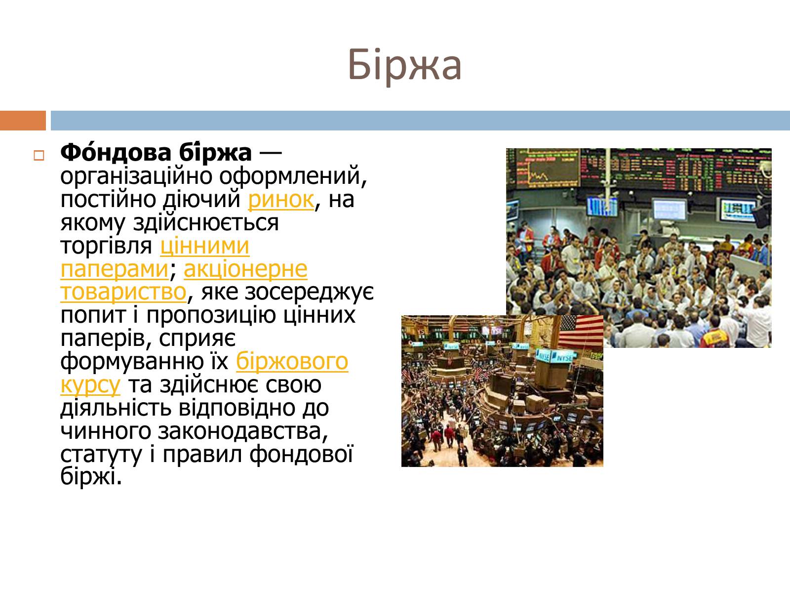 Презентація на тему «Фондові біржі» - Слайд #3 Презентація на тему «Фондові біржі» - Слайд #3