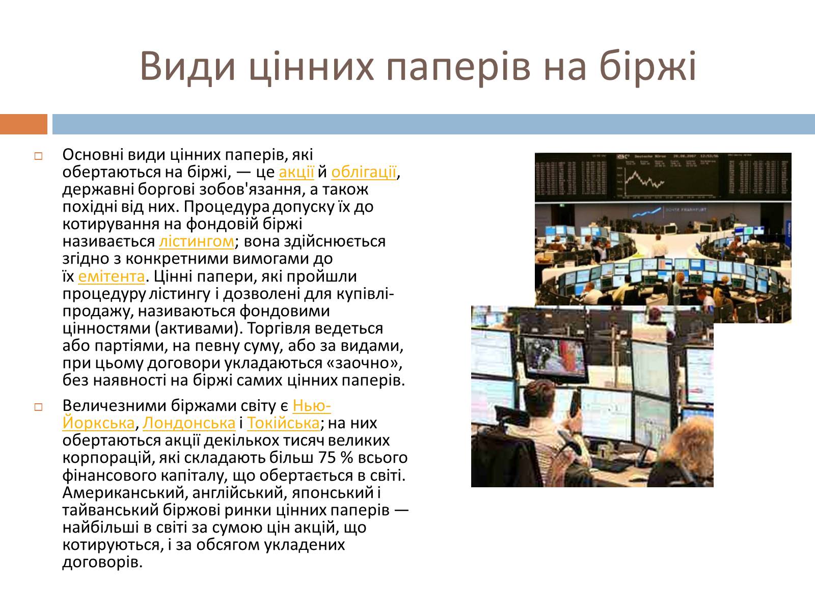 Презентація на тему «Фондові біржі» - Слайд #4 Презентація на тему «Фондові біржі» - Слайд #4