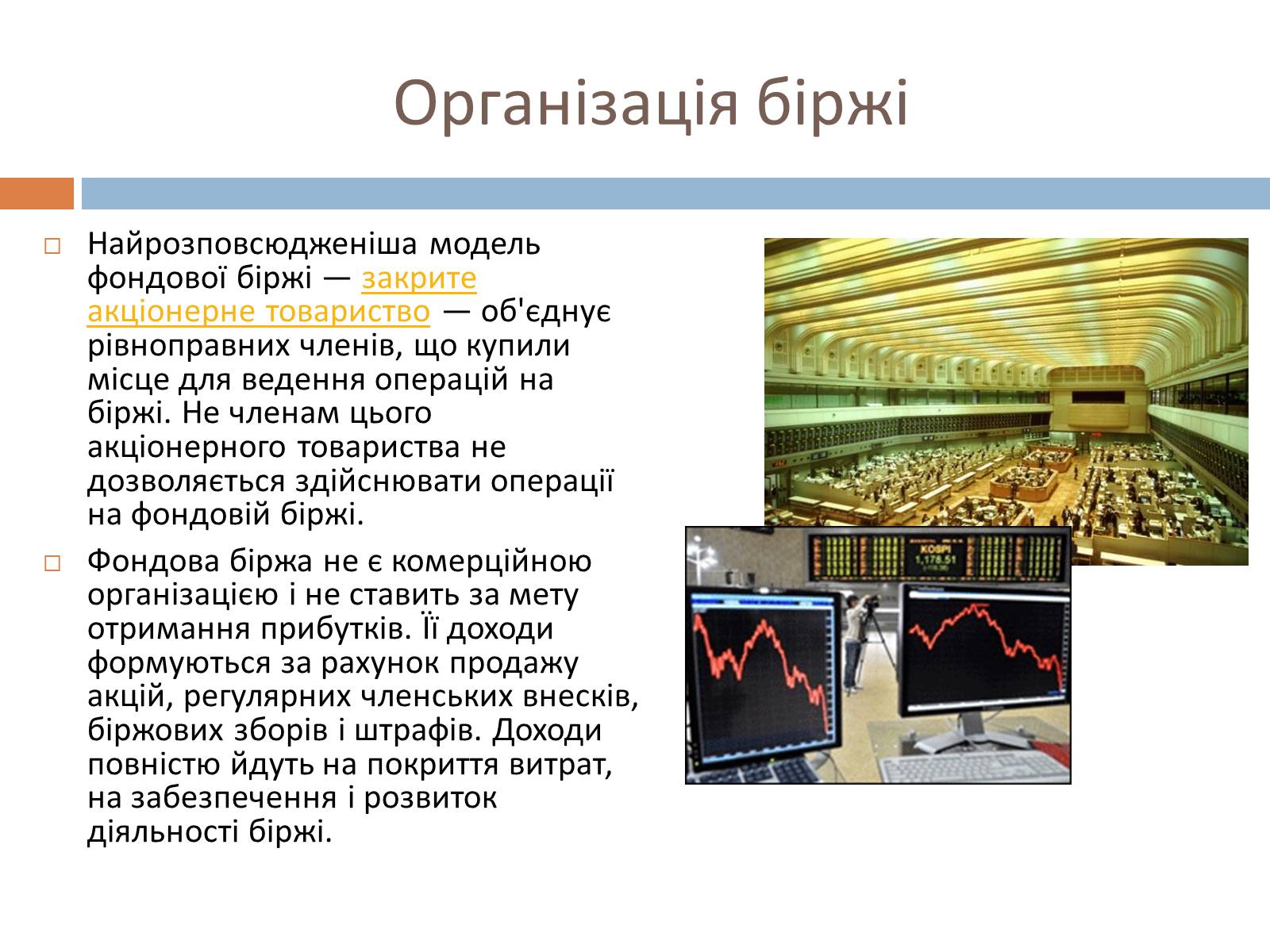 Презентація на тему «Фондові біржі» - Слайд #5 Презентація на тему «Фондові біржі» - Слайд #5
