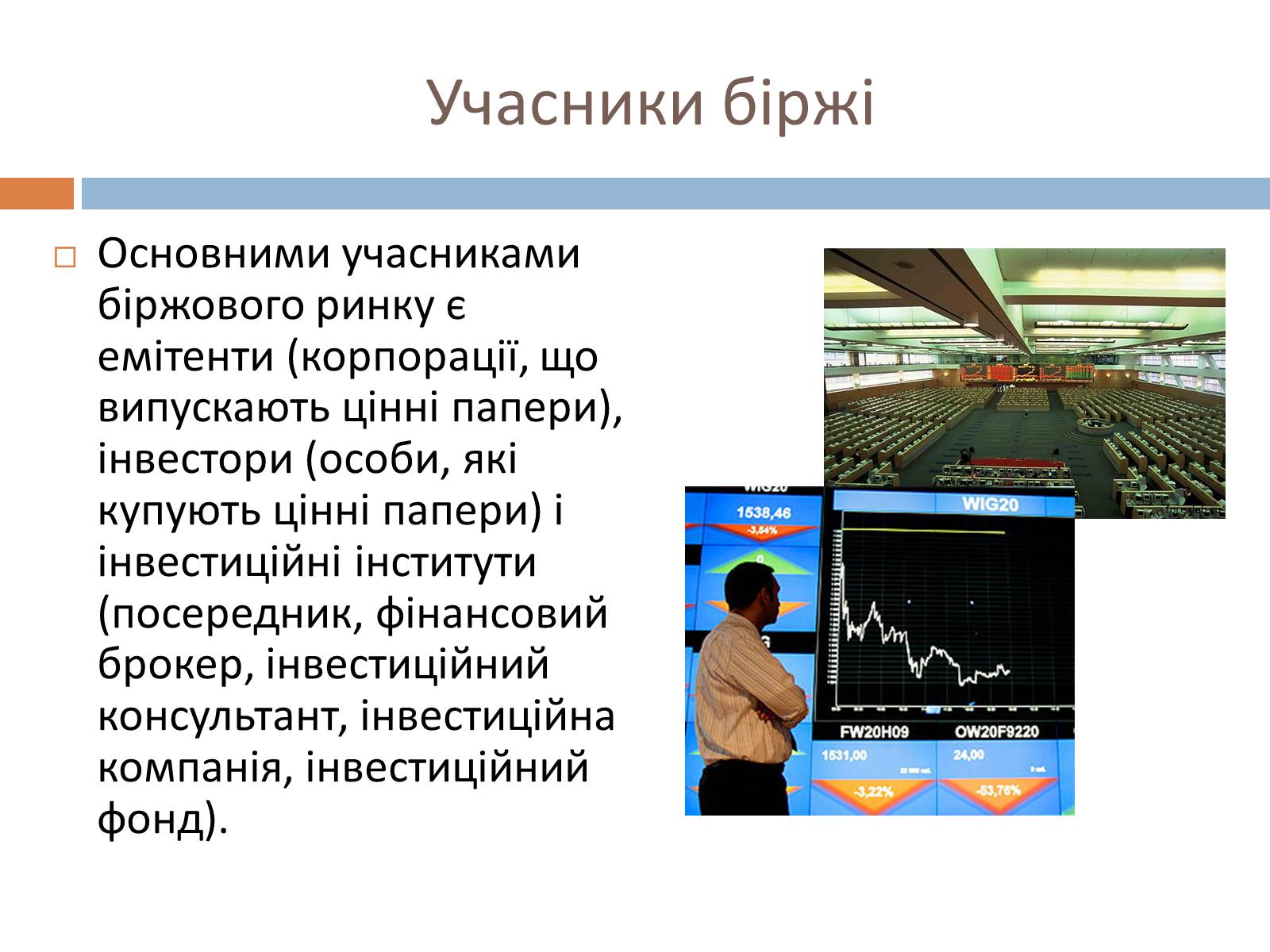 Презентація на тему «Фондові біржі» - Слайд #6 Презентація на тему «Фондові біржі» - Слайд #6