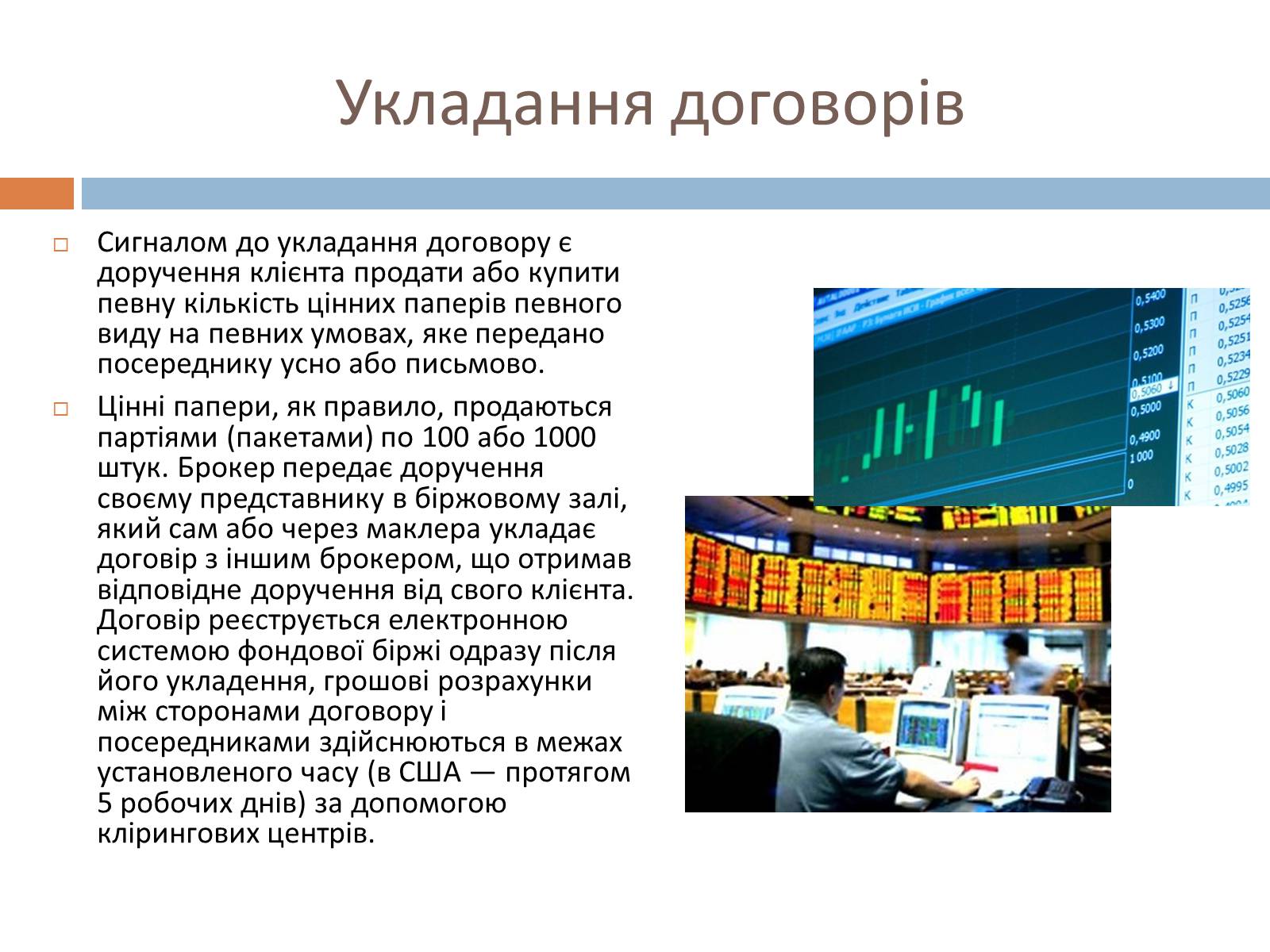 Презентація на тему «Фондові біржі» - Слайд #7 Презентація на тему «Фондові біржі» - Слайд #7