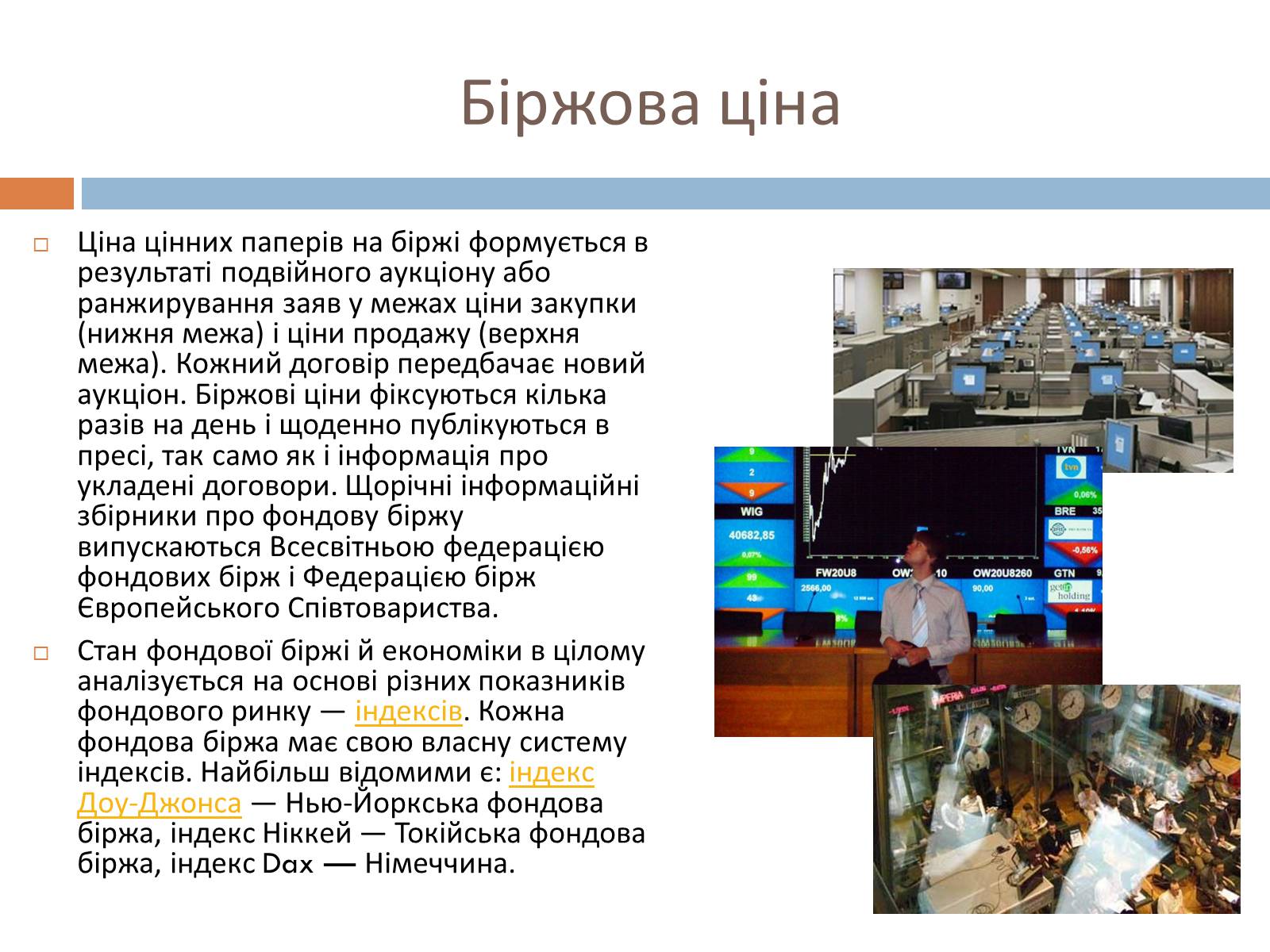 Презентація на тему «Фондові біржі» - Слайд #8 Презентація на тему «Фондові біржі» - Слайд #8