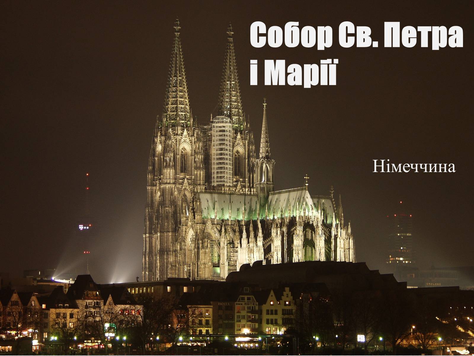 Презентація на тему «Собор Святих Петра і Марії» - Слайд #1 Презентація на тему «Собор Святих Петра і Марії» - Слайд #1