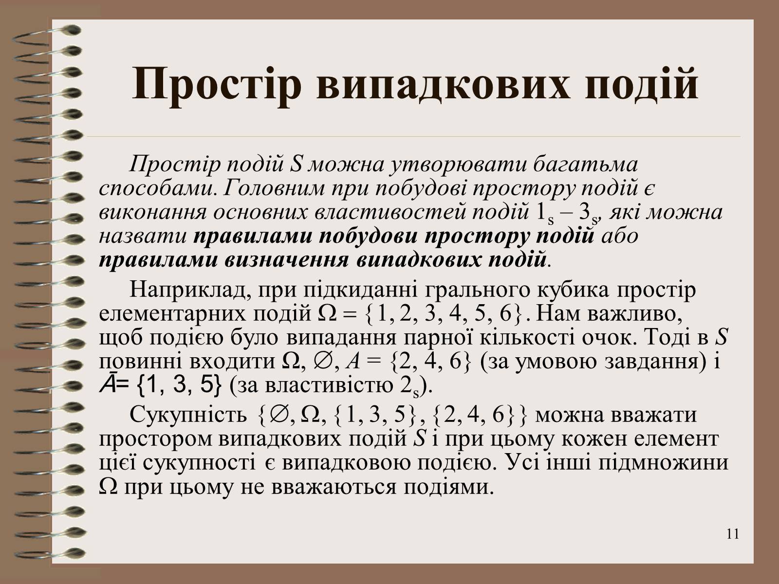 Презентація на тему «Ймовірності випадкових подій. Аналіз випадкових величин» - Слайд #11 Презентація на тему «Ймовірності випадкових подій. Аналіз випадкових величин» - Слайд #11