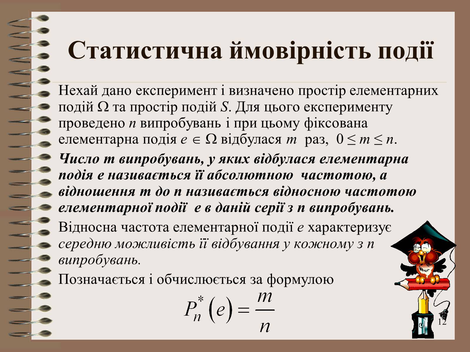 Презентація на тему «Ймовірності випадкових подій. Аналіз випадкових величин» - Слайд #12 Презентація на тему «Ймовірності випадкових подій. Аналіз випадкових величин» - Слайд #12
