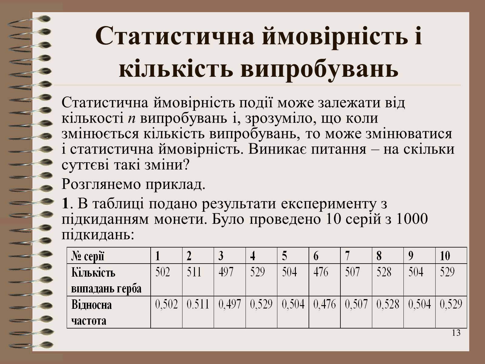 Презентація на тему «Ймовірності випадкових подій. Аналіз випадкових величин» - Слайд #13 Презентація на тему «Ймовірності випадкових подій. Аналіз випадкових величин» - Слайд #13