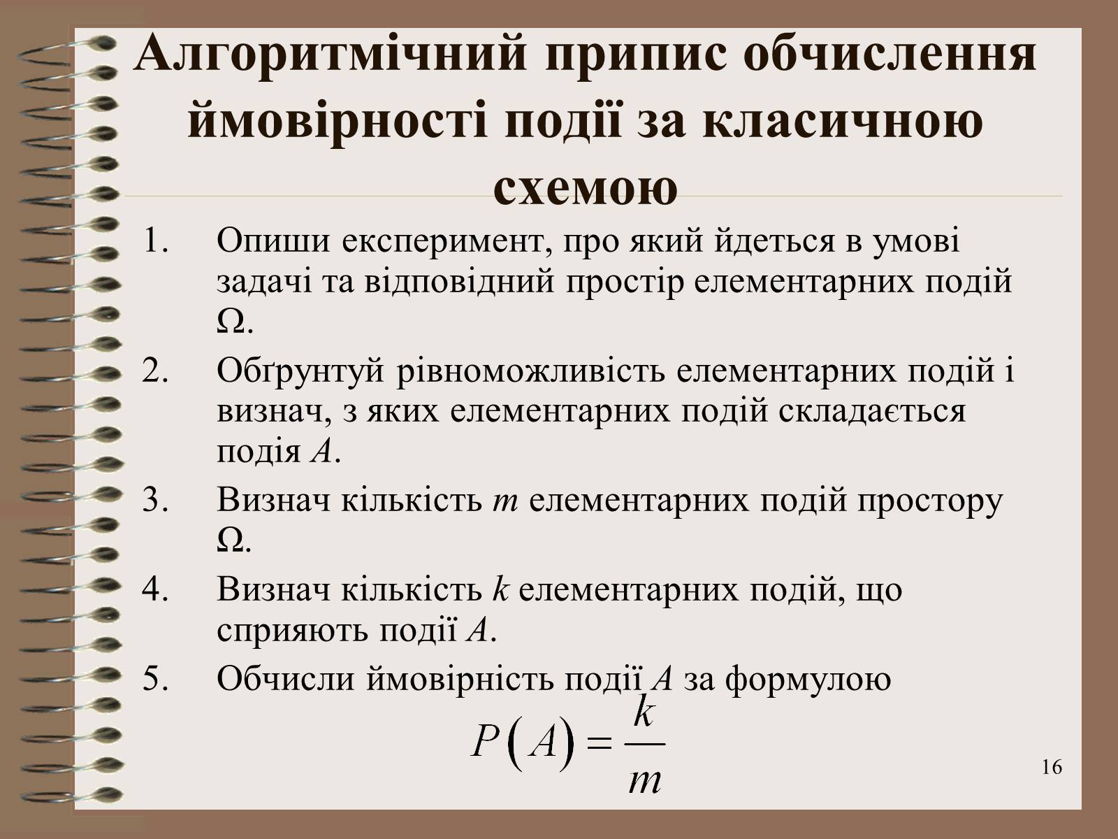 Презентація на тему «Ймовірності випадкових подій. Аналіз випадкових величин» - Слайд #16 Презентація на тему «Ймовірності випадкових подій. Аналіз випадкових величин» - Слайд #16
