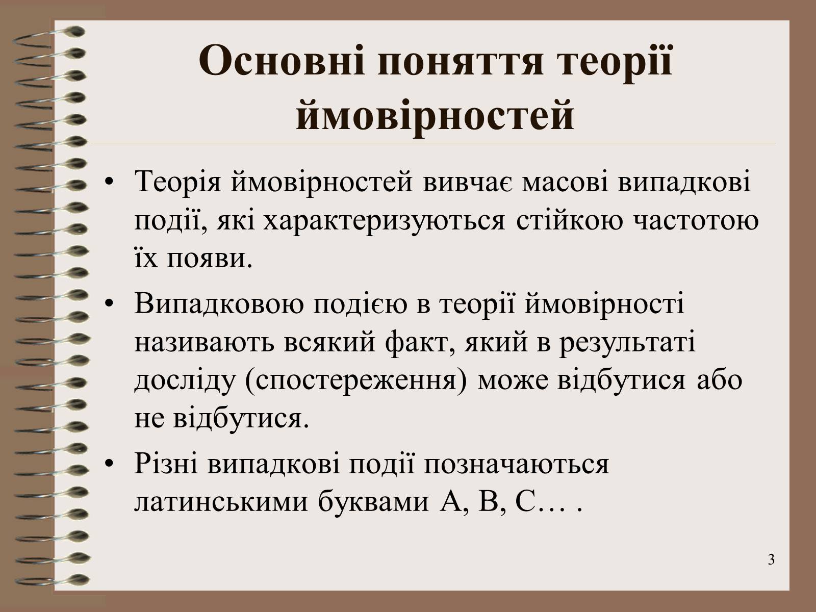 Презентація на тему «Ймовірності випадкових подій. Аналіз випадкових величин» - Слайд #3 Презентація на тему «Ймовірності випадкових подій. Аналіз випадкових величин» - Слайд #3