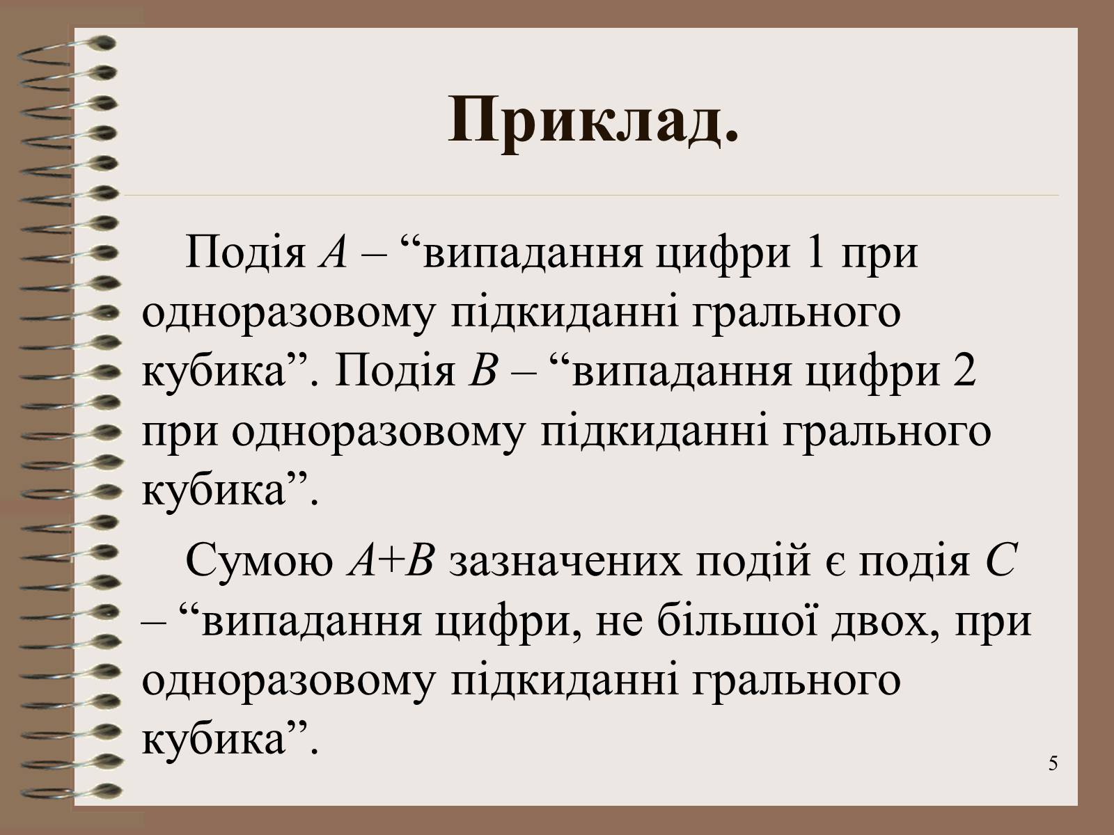Презентація на тему «Ймовірності випадкових подій. Аналіз випадкових величин» - Слайд #5 Презентація на тему «Ймовірності випадкових подій. Аналіз випадкових величин» - Слайд #5