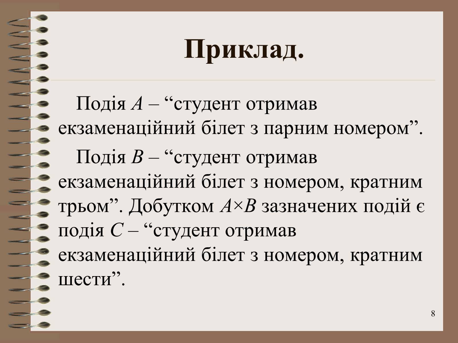 Презентація на тему «Ймовірності випадкових подій. Аналіз випадкових величин» - Слайд #8 Презентація на тему «Ймовірності випадкових подій. Аналіз випадкових величин» - Слайд #8