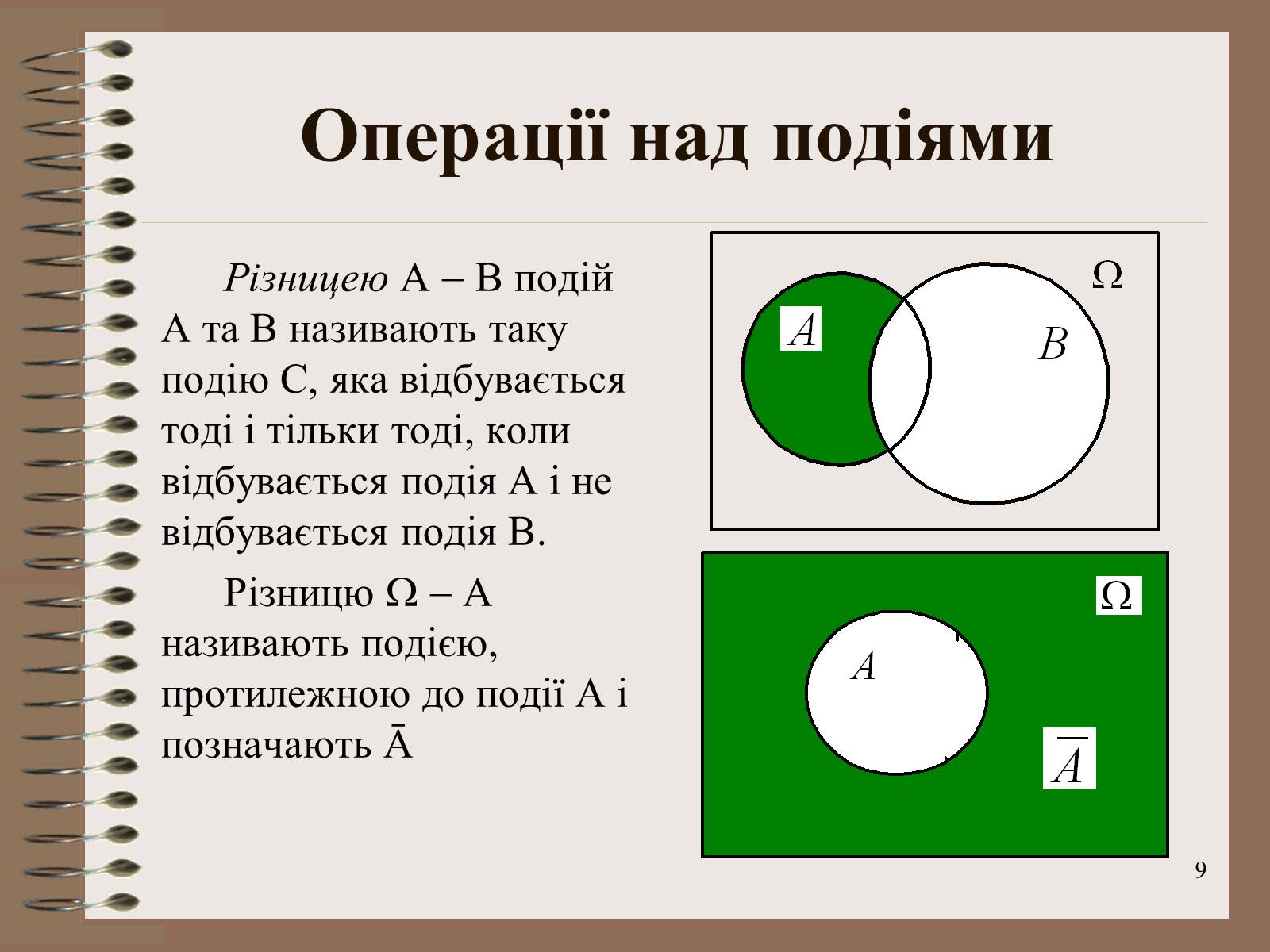 Презентація на тему «Ймовірності випадкових подій. Аналіз випадкових величин» - Слайд #9 Презентація на тему «Ймовірності випадкових подій. Аналіз випадкових величин» - Слайд #9