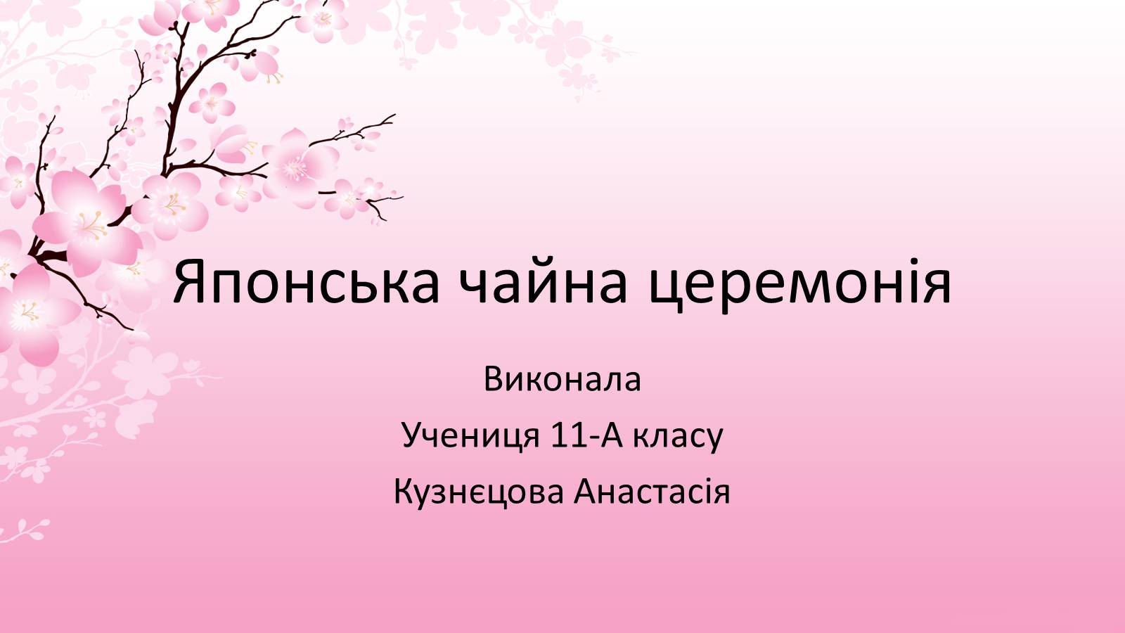 Презентація на тему «Японська чайна церемонія» (варіант 7) - Слайд #1 Презентація на тему «Японська чайна церемонія» (варіант 7) - Слайд #1