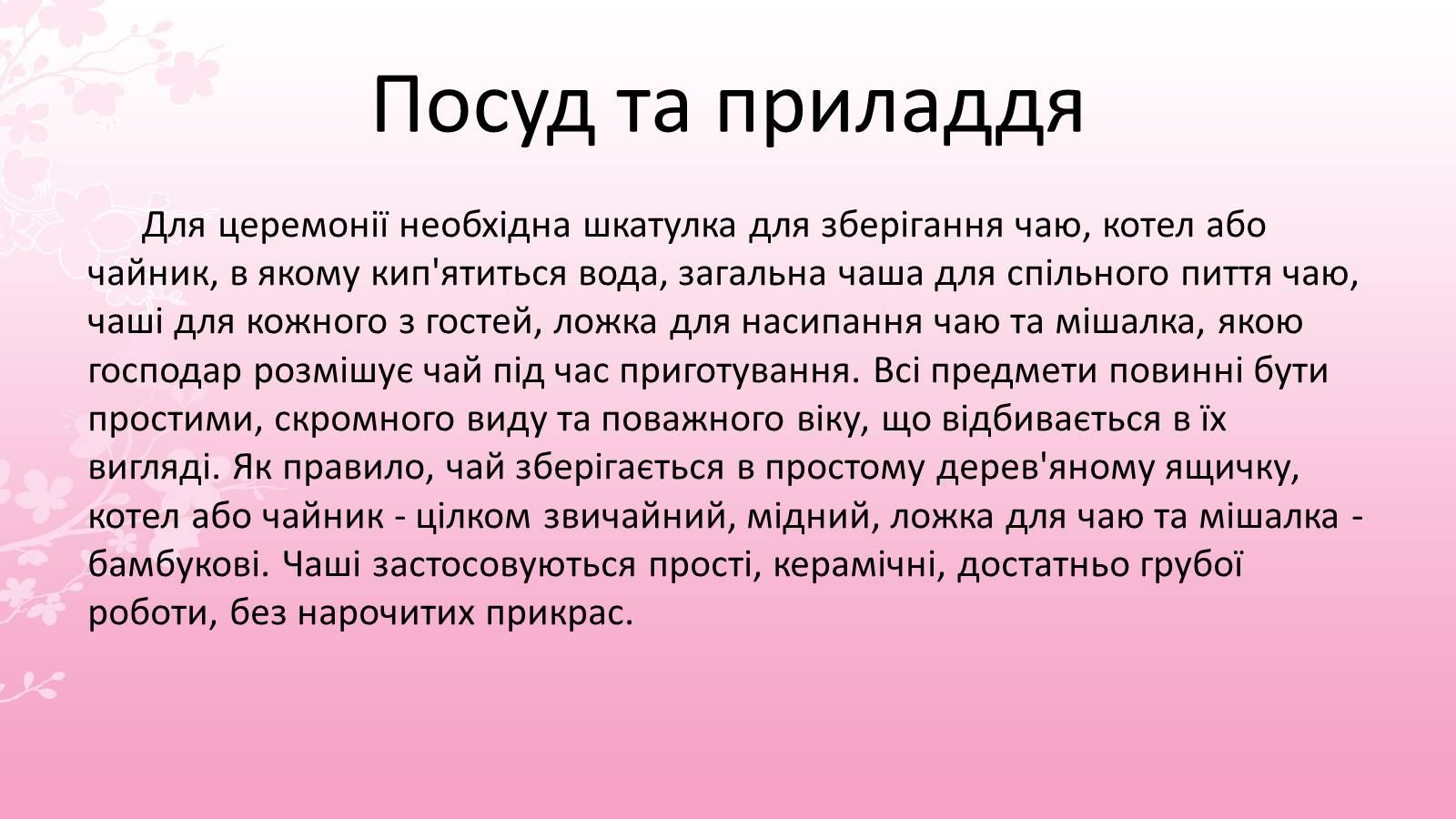 Презентація на тему «Японська чайна церемонія» (варіант 7) - Слайд #14 Презентація на тему «Японська чайна церемонія» (варіант 7) - Слайд #14