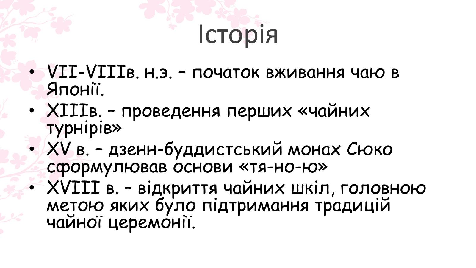 Презентація на тему «Японська чайна церемонія» (варіант 7) - Слайд #3 Презентація на тему «Японська чайна церемонія» (варіант 7) - Слайд #3