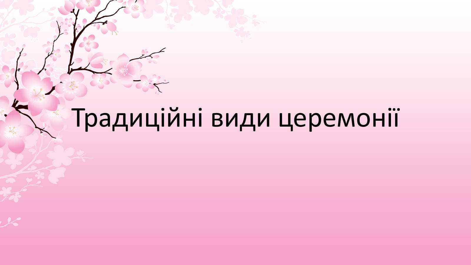 Презентація на тему «Японська чайна церемонія» (варіант 7) - Слайд #4 Презентація на тему «Японська чайна церемонія» (варіант 7) - Слайд #4