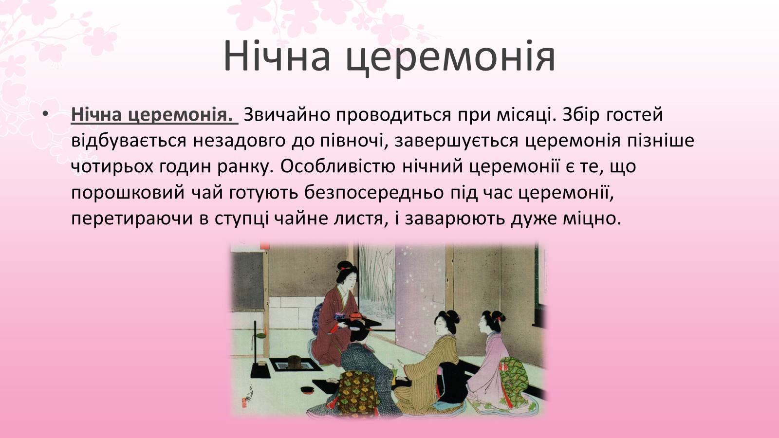 Презентація на тему «Японська чайна церемонія» (варіант 7) - Слайд #6 Презентація на тему «Японська чайна церемонія» (варіант 7) - Слайд #6