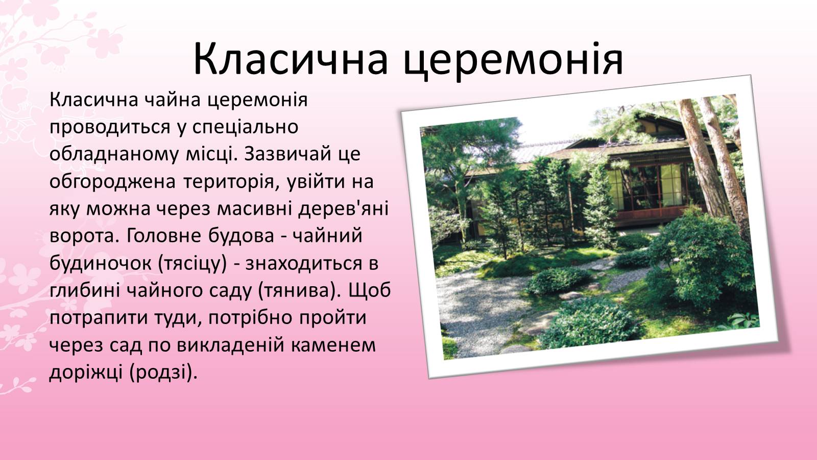 Презентація на тему «Японська чайна церемонія» (варіант 7) - Слайд #7 Презентація на тему «Японська чайна церемонія» (варіант 7) - Слайд #7