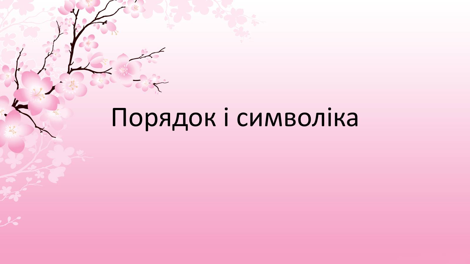 Презентація на тему «Японська чайна церемонія» (варіант 7) - Слайд #8 Презентація на тему «Японська чайна церемонія» (варіант 7) - Слайд #8