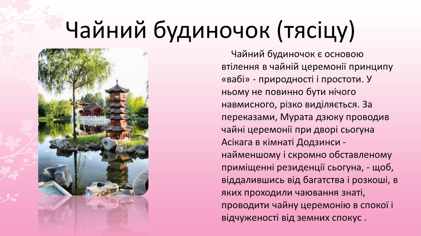 Презентація на тему «Японська чайна церемонія» (варіант 7) - Слайд #9 Презентація на тему «Японська чайна церемонія» (варіант 7) - Слайд #9