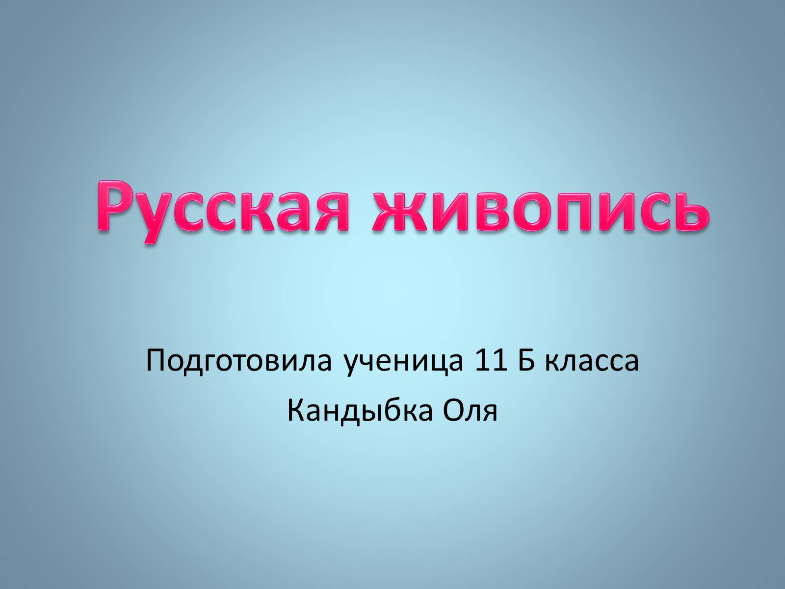 Презентація на тему «Русская живопись» (варіант 1) - Слайд #1 Презентація на тему «Русская живопись» (варіант 1) - Слайд #1