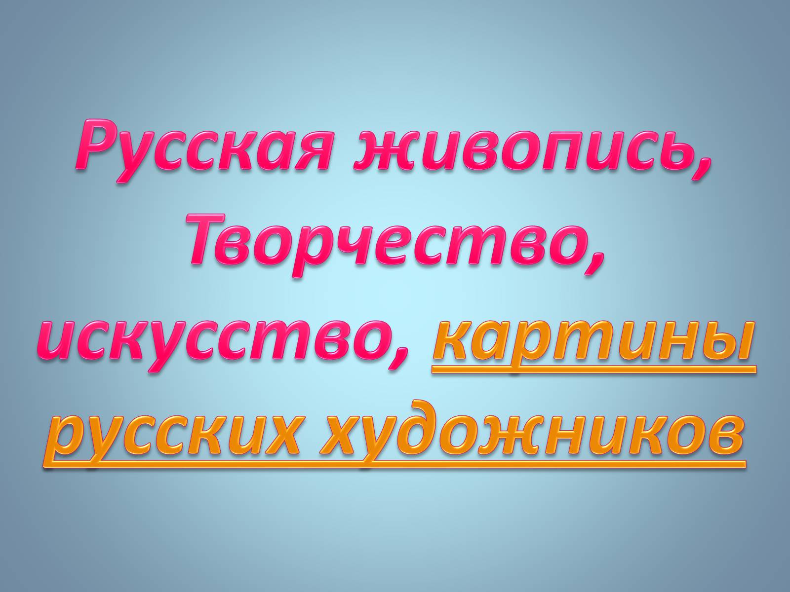 Презентація на тему «Русская живопись» (варіант 1) - Слайд #2 Презентація на тему «Русская живопись» (варіант 1) - Слайд #2