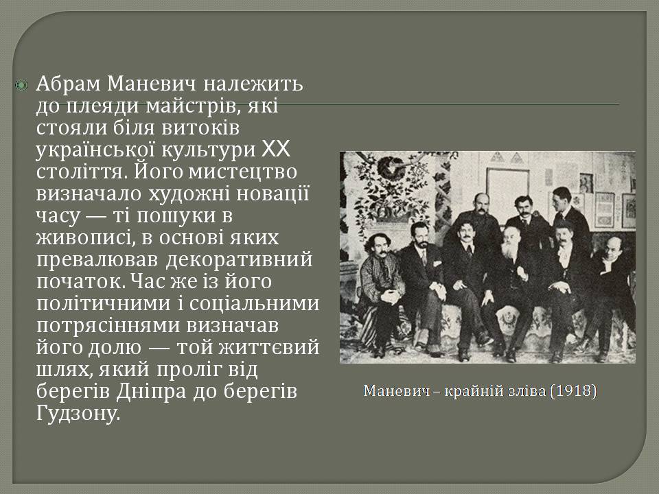 Презентація на тему «Абрам Аншелович Маневич» - Слайд #10 Презентація на тему «Абрам Аншелович Маневич» - Слайд #10