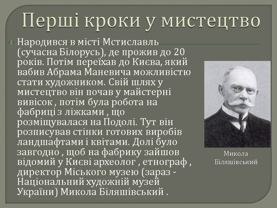 Презентація на тему «Абрам Аншелович Маневич» - Слайд #2 Презентація на тему «Абрам Аншелович Маневич» - Слайд #2