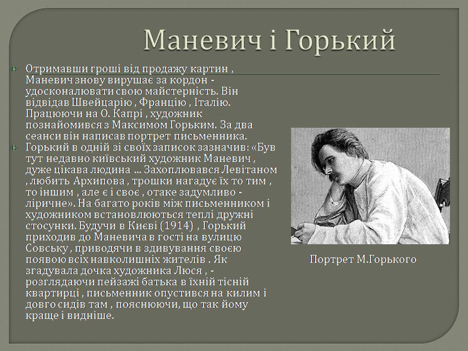 Презентація на тему «Абрам Аншелович Маневич» - Слайд #6 Презентація на тему «Абрам Аншелович Маневич» - Слайд #6