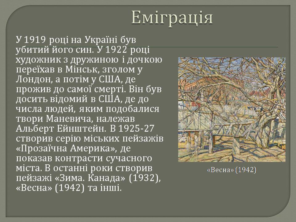 Презентація на тему «Абрам Аншелович Маневич» - Слайд #7 Презентація на тему «Абрам Аншелович Маневич» - Слайд #7