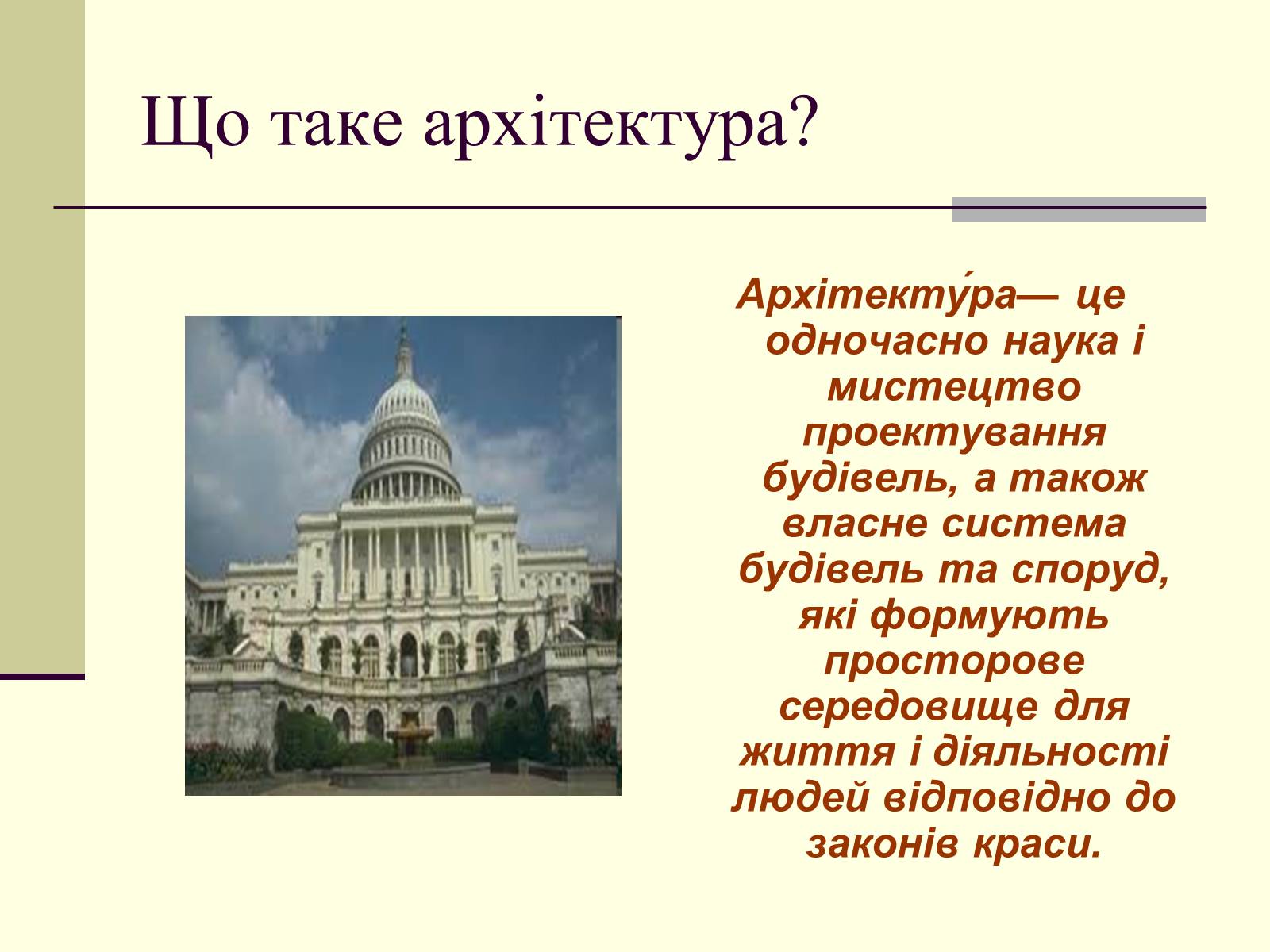 Презентація на тему «Архітектура» (варіант 2) - Слайд #2 Презентація на тему «Архітектура» (варіант 2) - Слайд #2