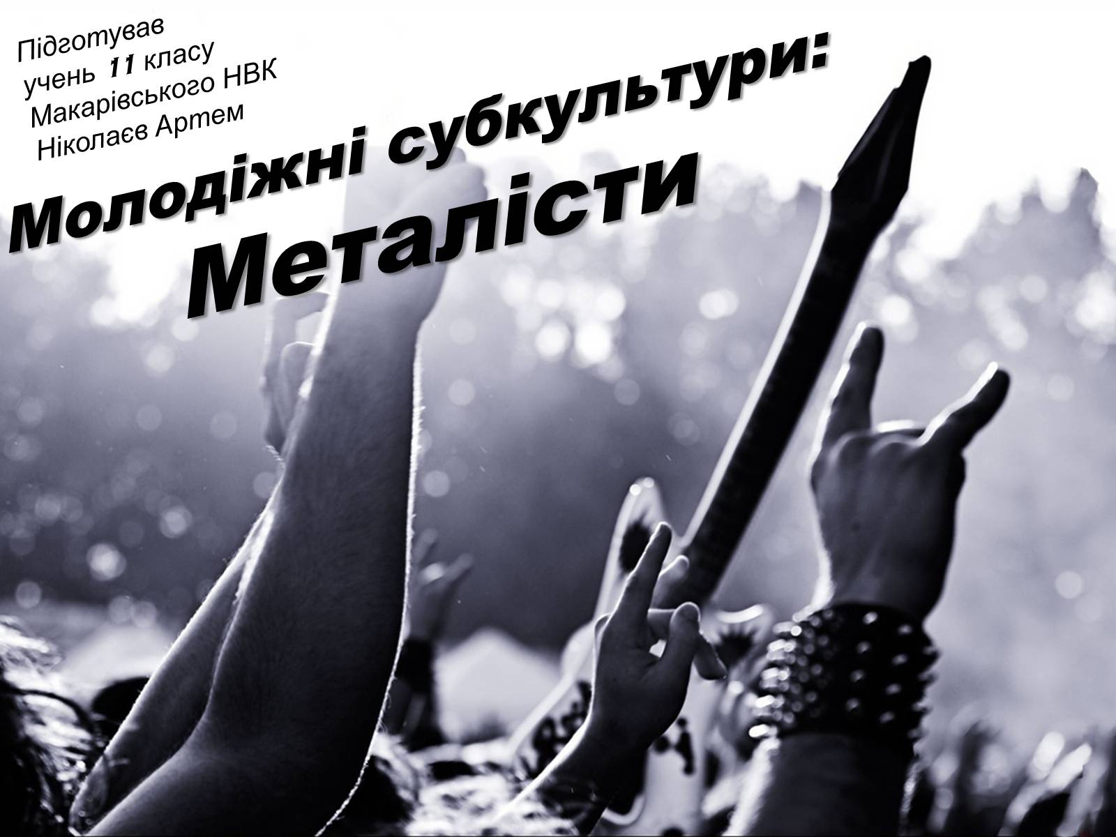 Презентація на тему «Молодіжні субкультури: Металісти» - Слайд #1 Презентація на тему «Молодіжні субкультури: Металісти» - Слайд #1