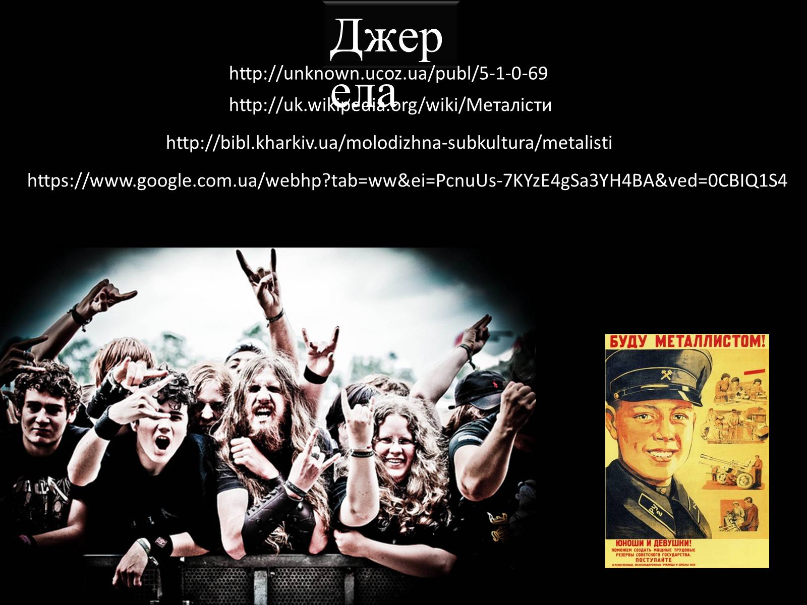 Презентація на тему «Молодіжні субкультури: Металісти» - Слайд #11 Презентація на тему «Молодіжні субкультури: Металісти» - Слайд #11