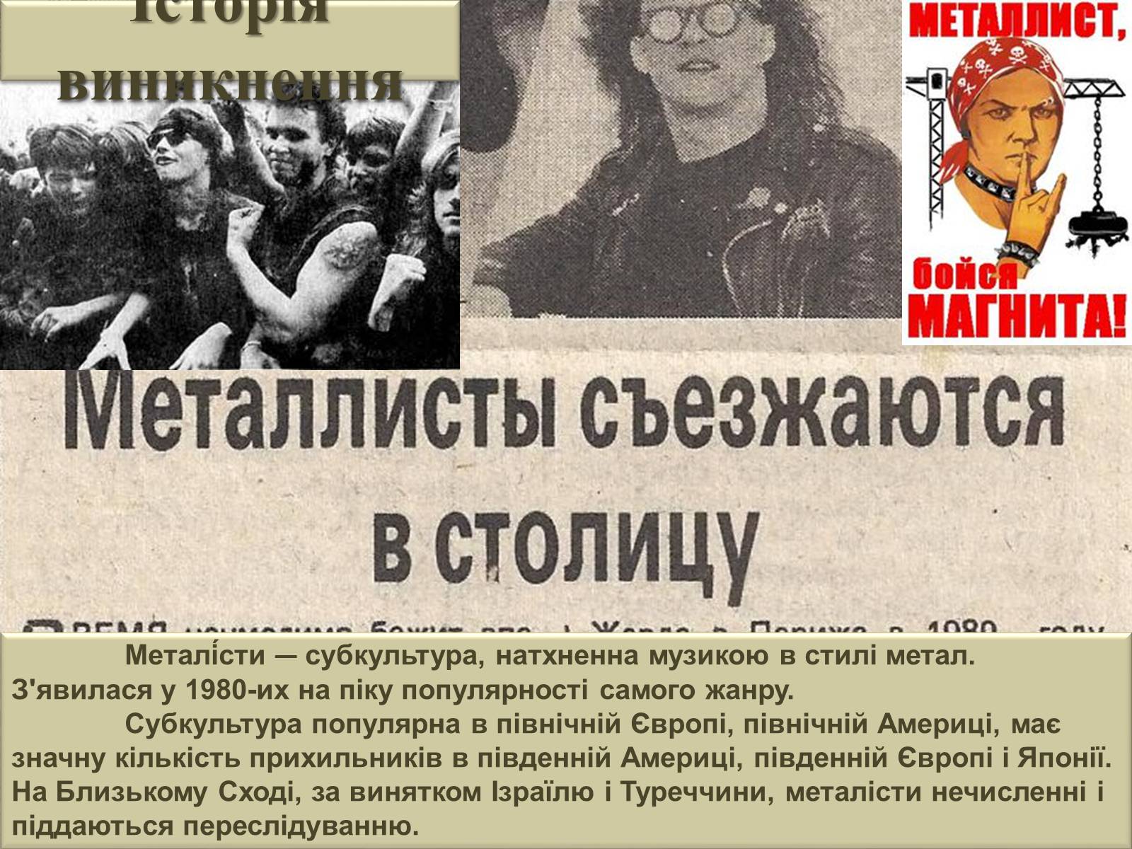 Презентація на тему «Молодіжні субкультури: Металісти» - Слайд #3 Презентація на тему «Молодіжні субкультури: Металісти» - Слайд #3