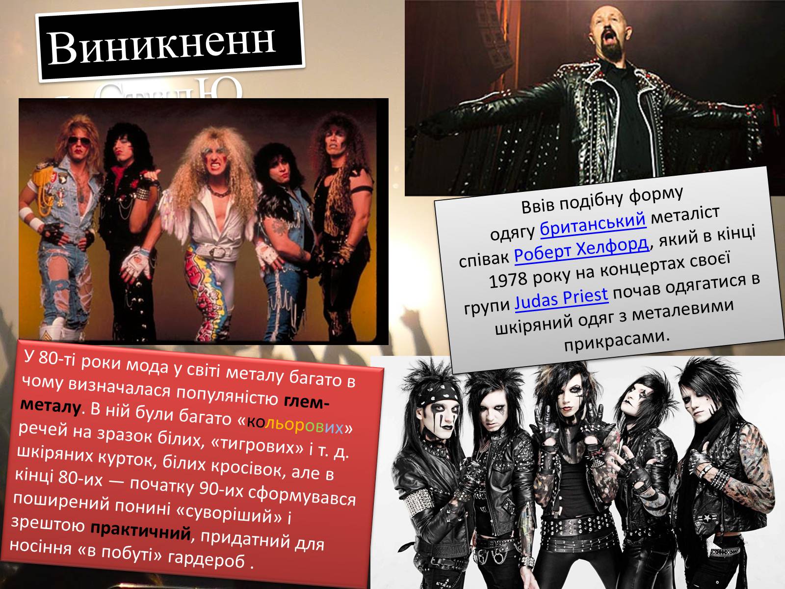 Презентація на тему «Молодіжні субкультури: Металісти» - Слайд #5 Презентація на тему «Молодіжні субкультури: Металісти» - Слайд #5
