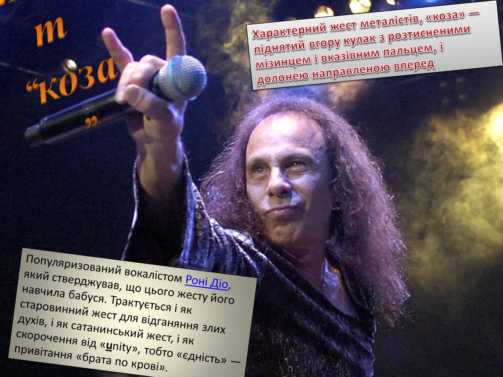 Презентація на тему «Молодіжні субкультури: Металісти» - Слайд #7 Презентація на тему «Молодіжні субкультури: Металісти» - Слайд #7