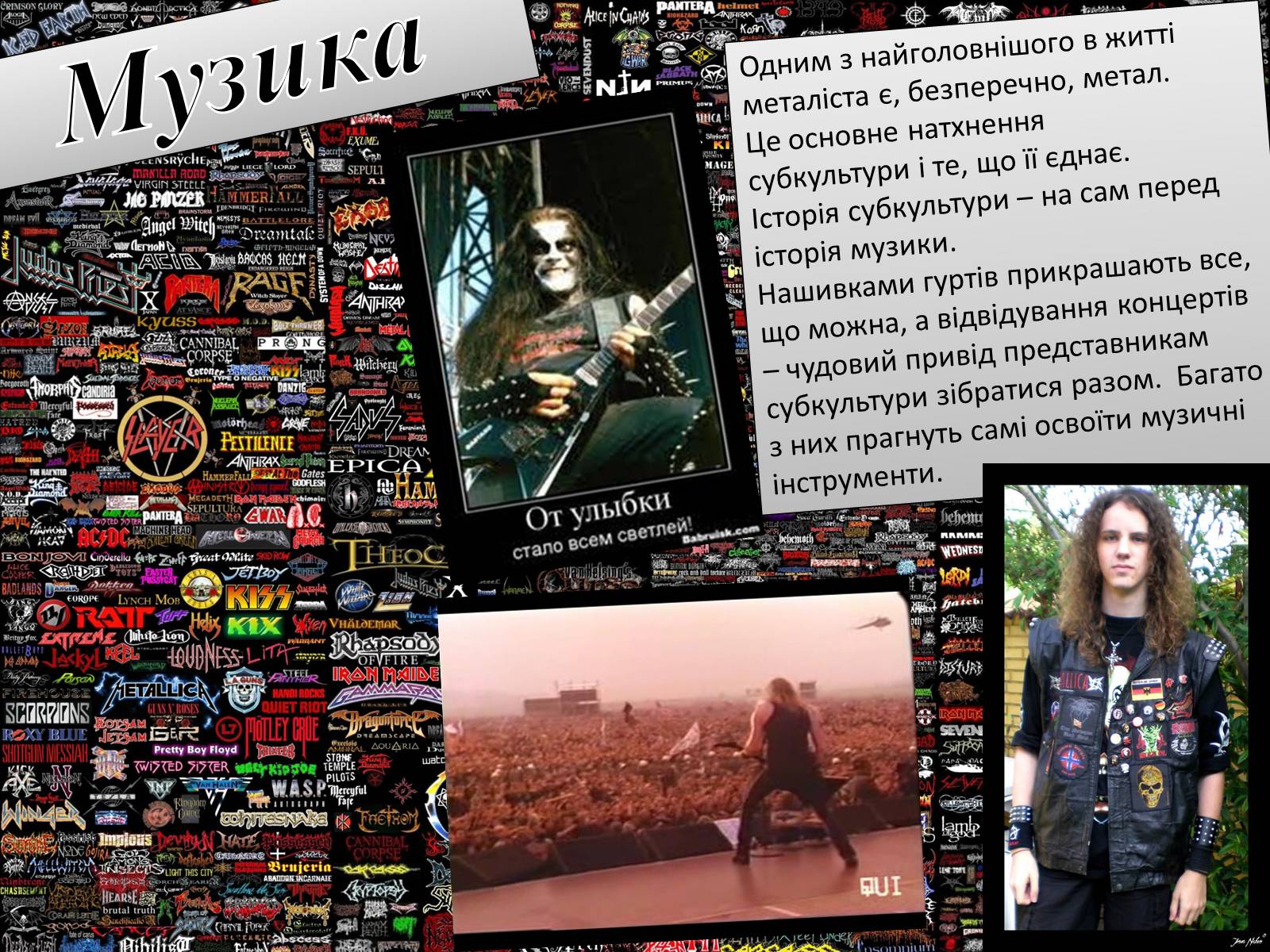 Презентація на тему «Молодіжні субкультури: Металісти» - Слайд #8 Презентація на тему «Молодіжні субкультури: Металісти» - Слайд #8