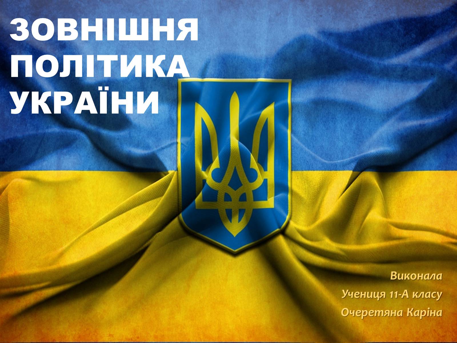 Презентація на тему «Зовнішня політика Ккраїни» - Слайд #1 Презентація на тему «Зовнішня політика Ккраїни» - Слайд #1