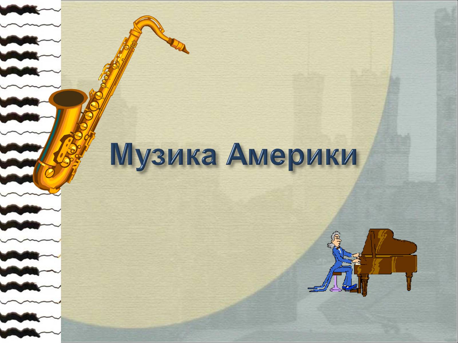 Презентація на тему «Музика Америки» (варіант 2) - Слайд #1 Презентація на тему «Музика Америки» (варіант 2) - Слайд #1