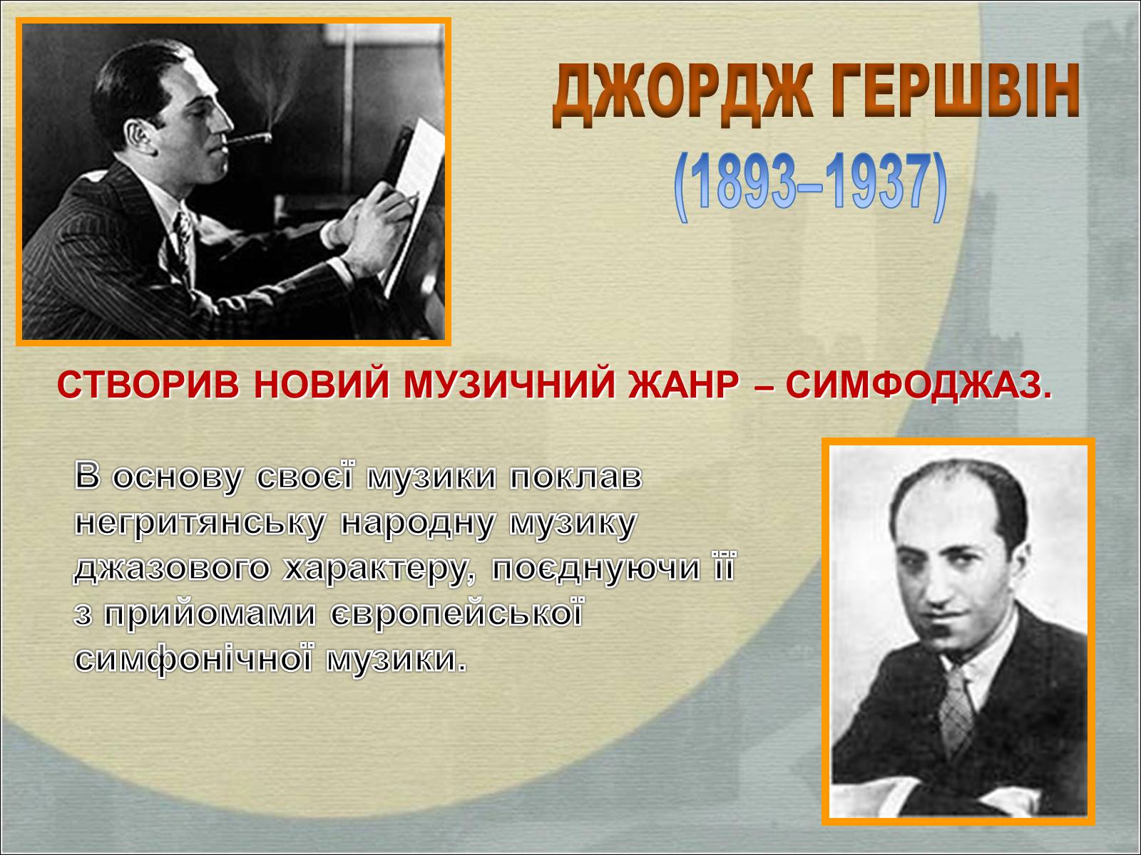 Презентація на тему «Музика Америки» (варіант 2) - Слайд #12 Презентація на тему «Музика Америки» (варіант 2) - Слайд #12