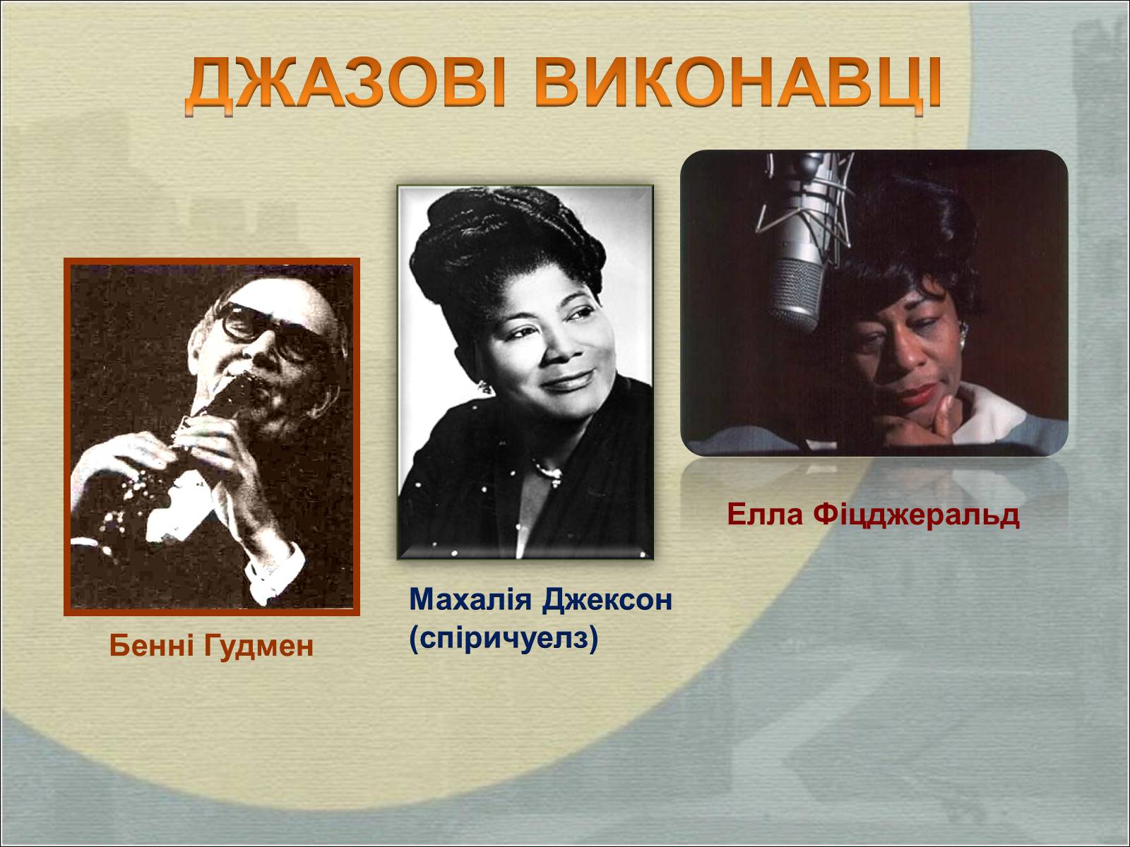 Презентація на тему «Музика Америки» (варіант 2) - Слайд #14 Презентація на тему «Музика Америки» (варіант 2) - Слайд #14