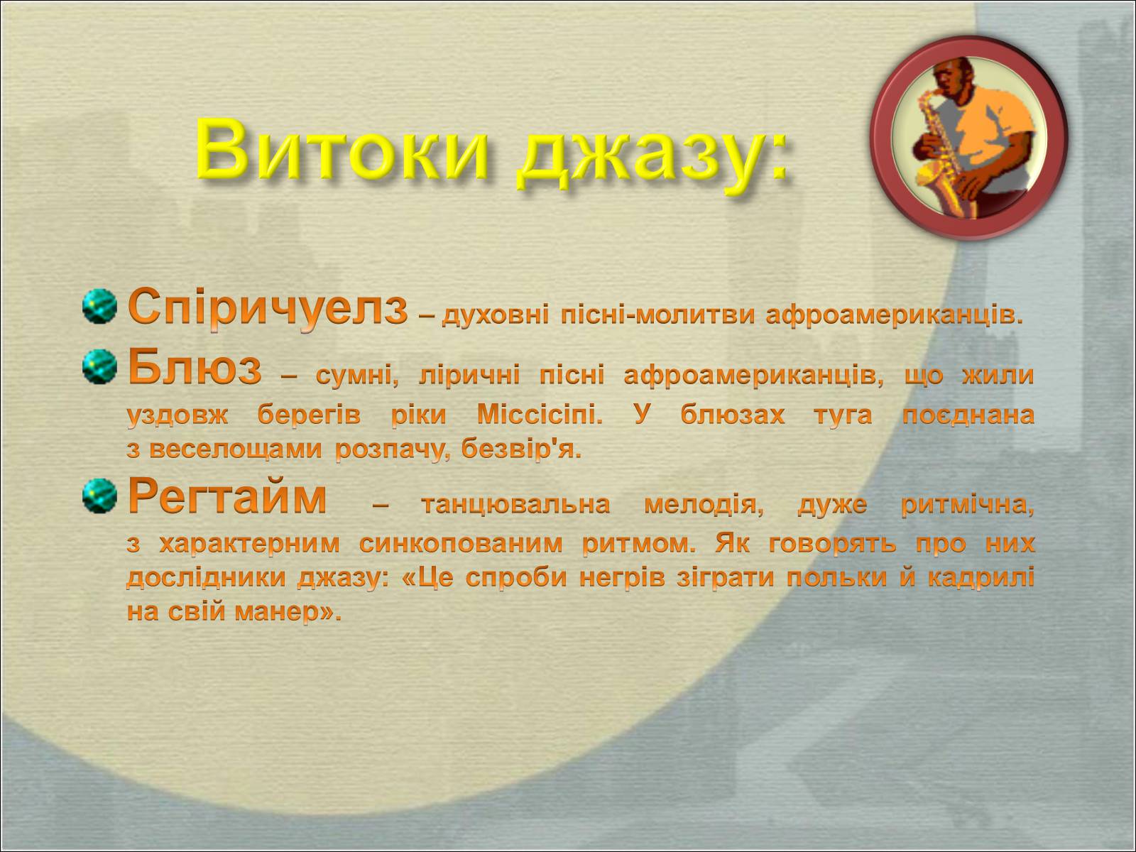 Презентація на тему «Музика Америки» (варіант 2) - Слайд #5 Презентація на тему «Музика Америки» (варіант 2) - Слайд #5